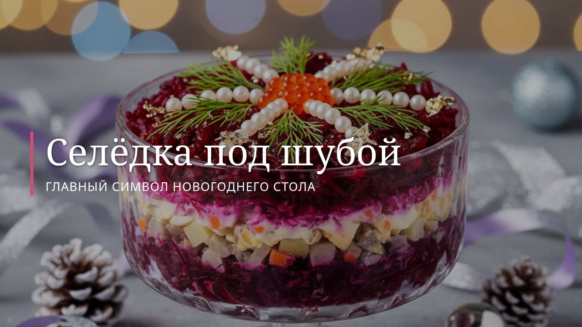 Селедка под шубой: история, рецепт и секреты приготовления