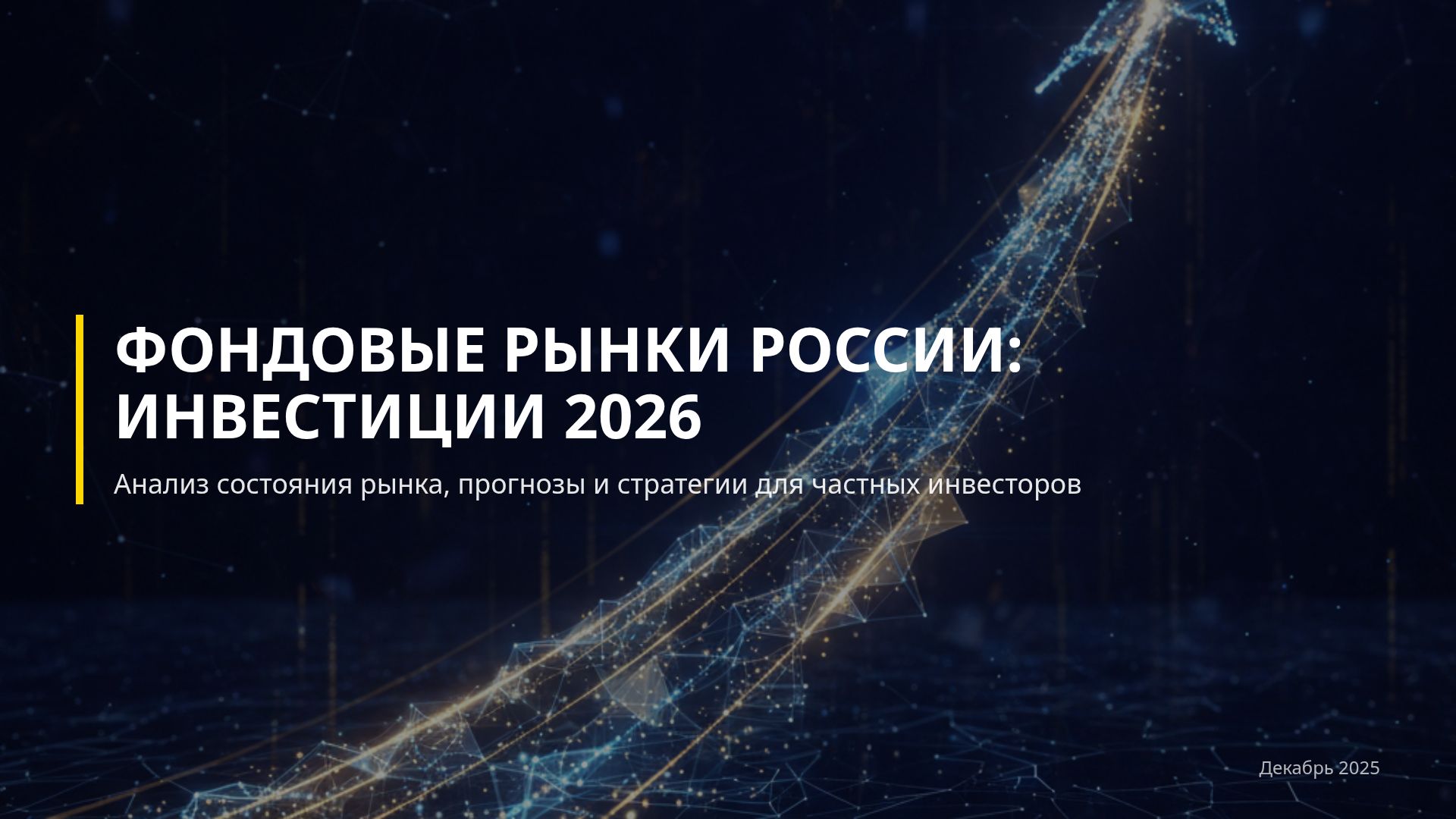 Фондовый рынок России 2026: прогнозы и стратегии