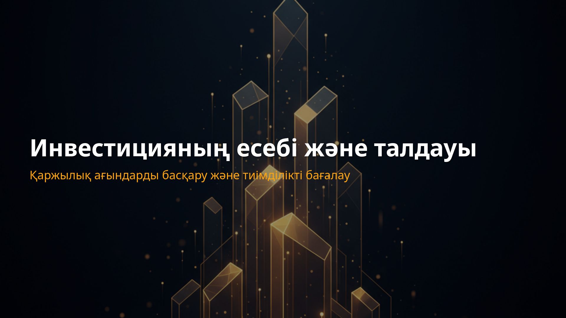 Инвестицияларды есепке алу және талдау негіздері