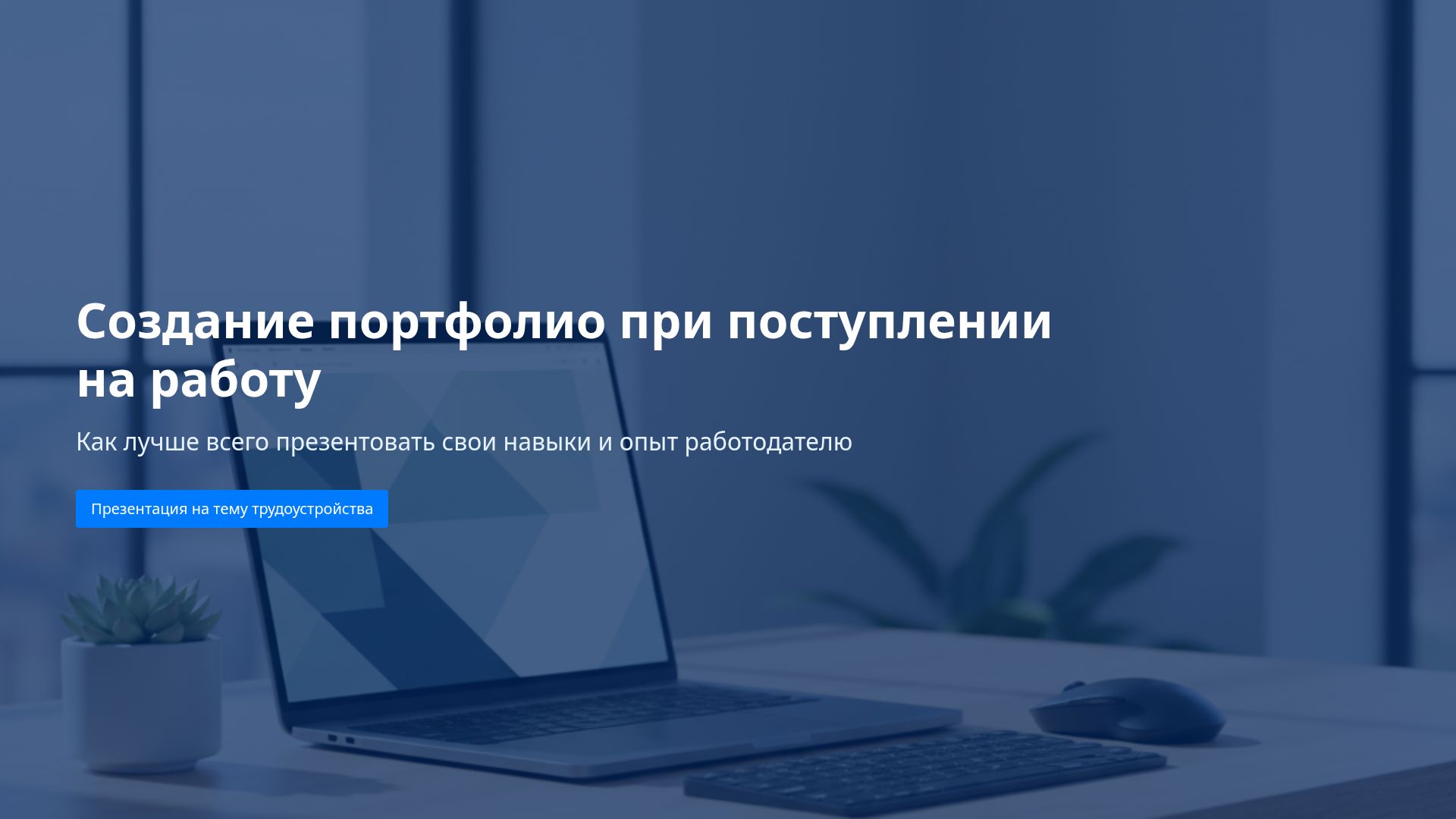Как создать успешное портфолио для работы: советы и примеры