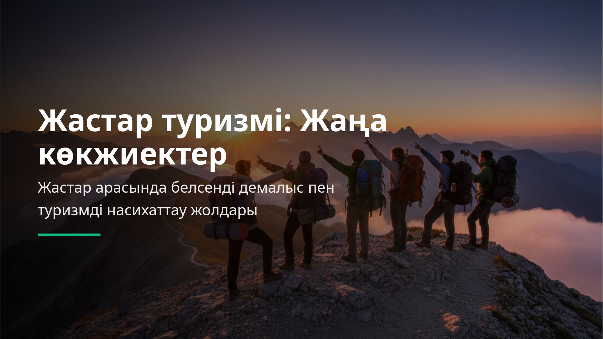 Жастар туризмі мен белсенді демалысты дамыту жолдары