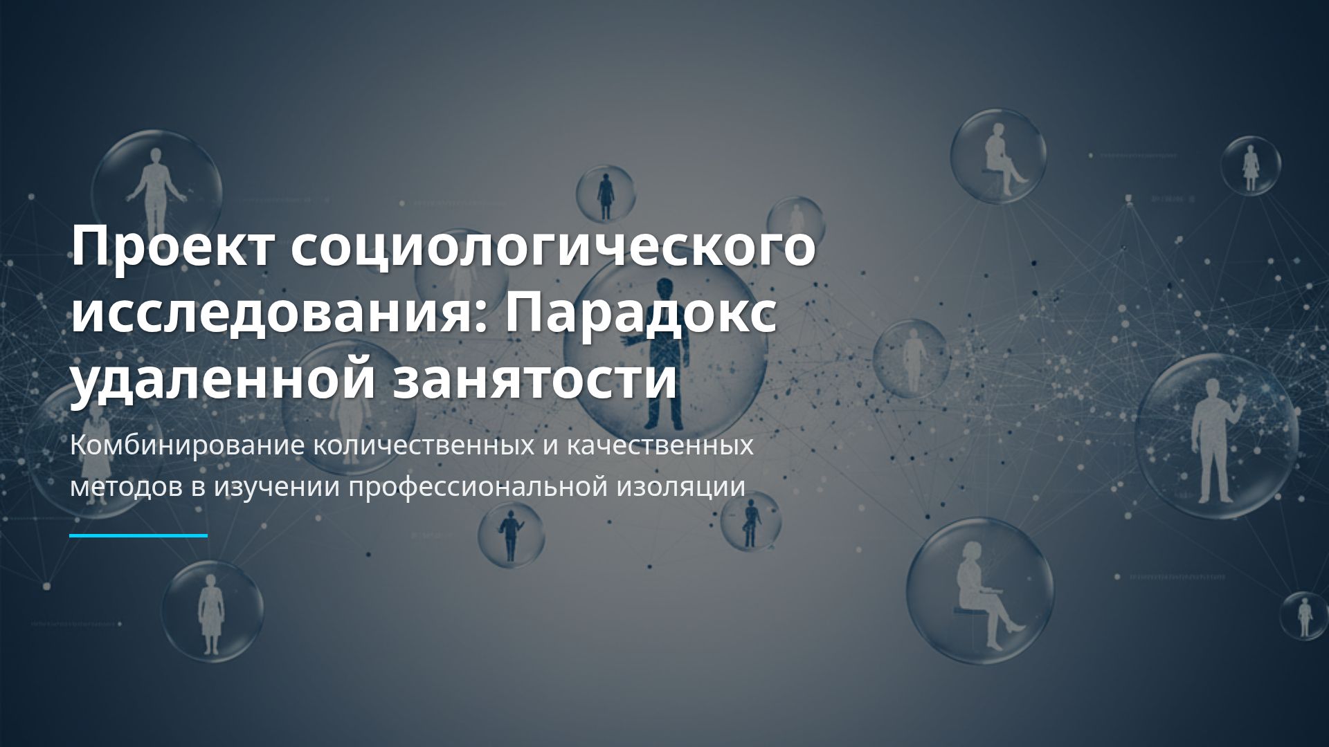 Исследование парадокса удаленной занятости и изоляции