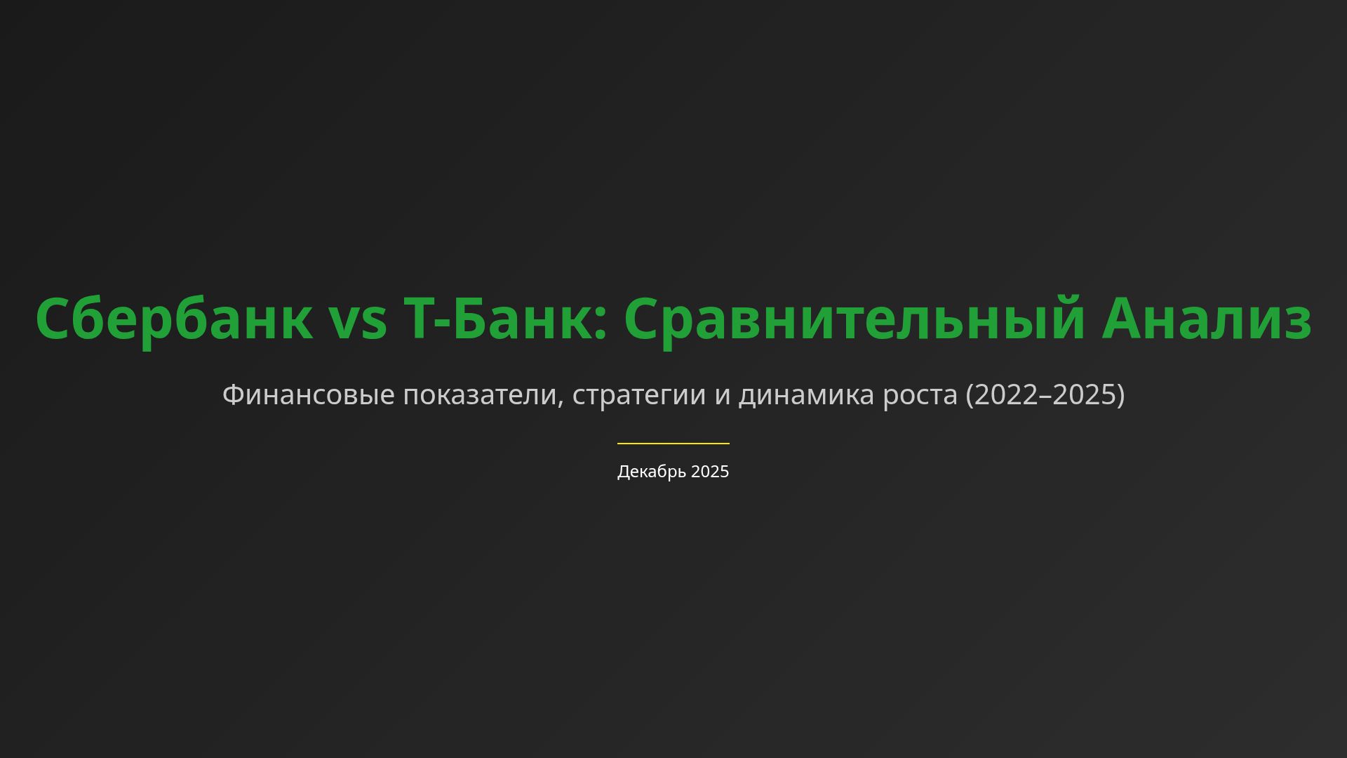 Сбербанк vs Т-Банк: Сравнение финансовых показателей 2025