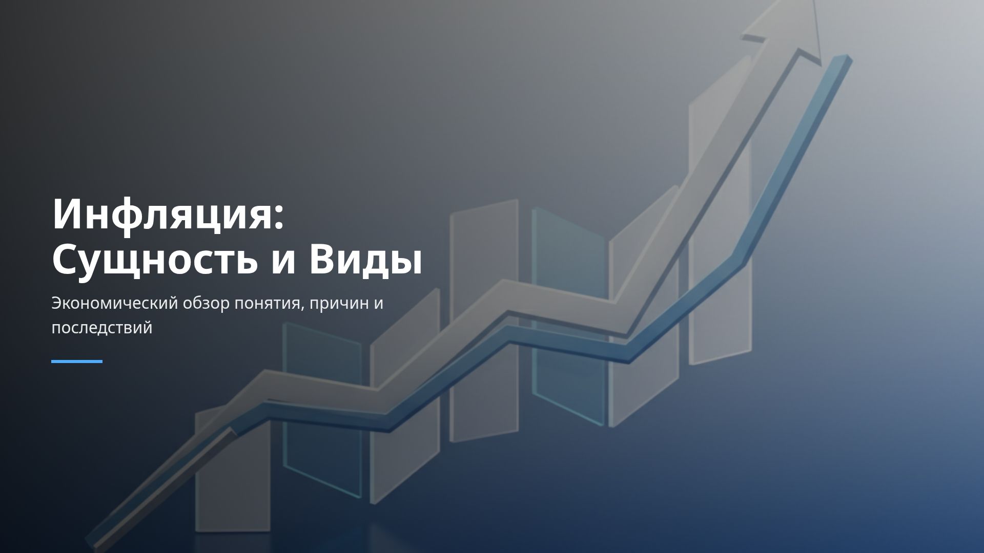 Инфляция: причины, виды и последствия — обзор экономики