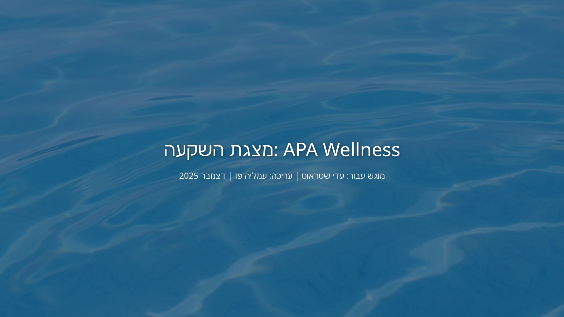 APA Wellness: טכנולוגיית ואקום חכמה לאימון ושיקום במים