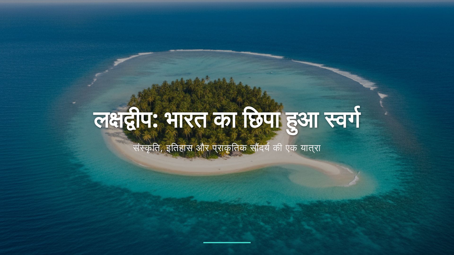 लक्षद्वीप यात्रा: संस्कृति, इतिहास और प्राकृतिक सौंदर्य