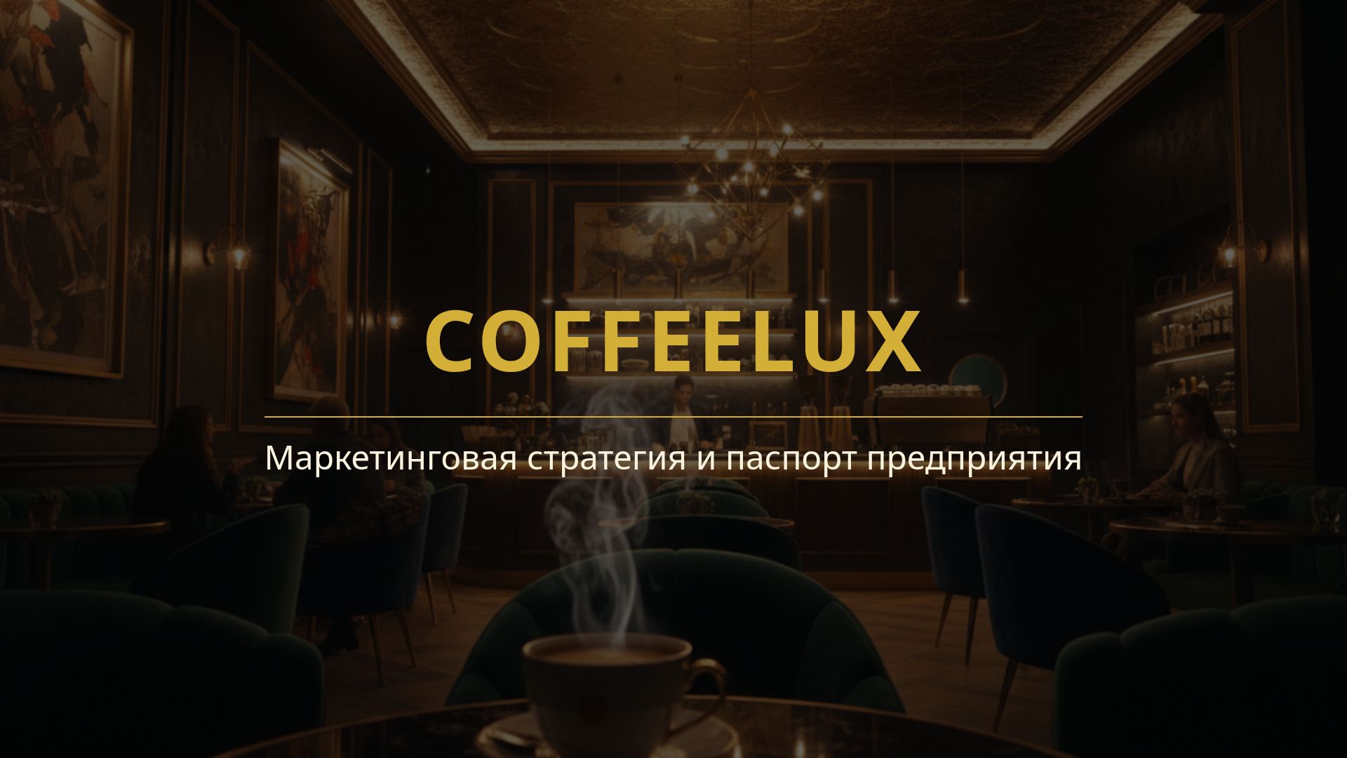 CoffeeLux: Маркетинговая стратегия премиальной кофейни