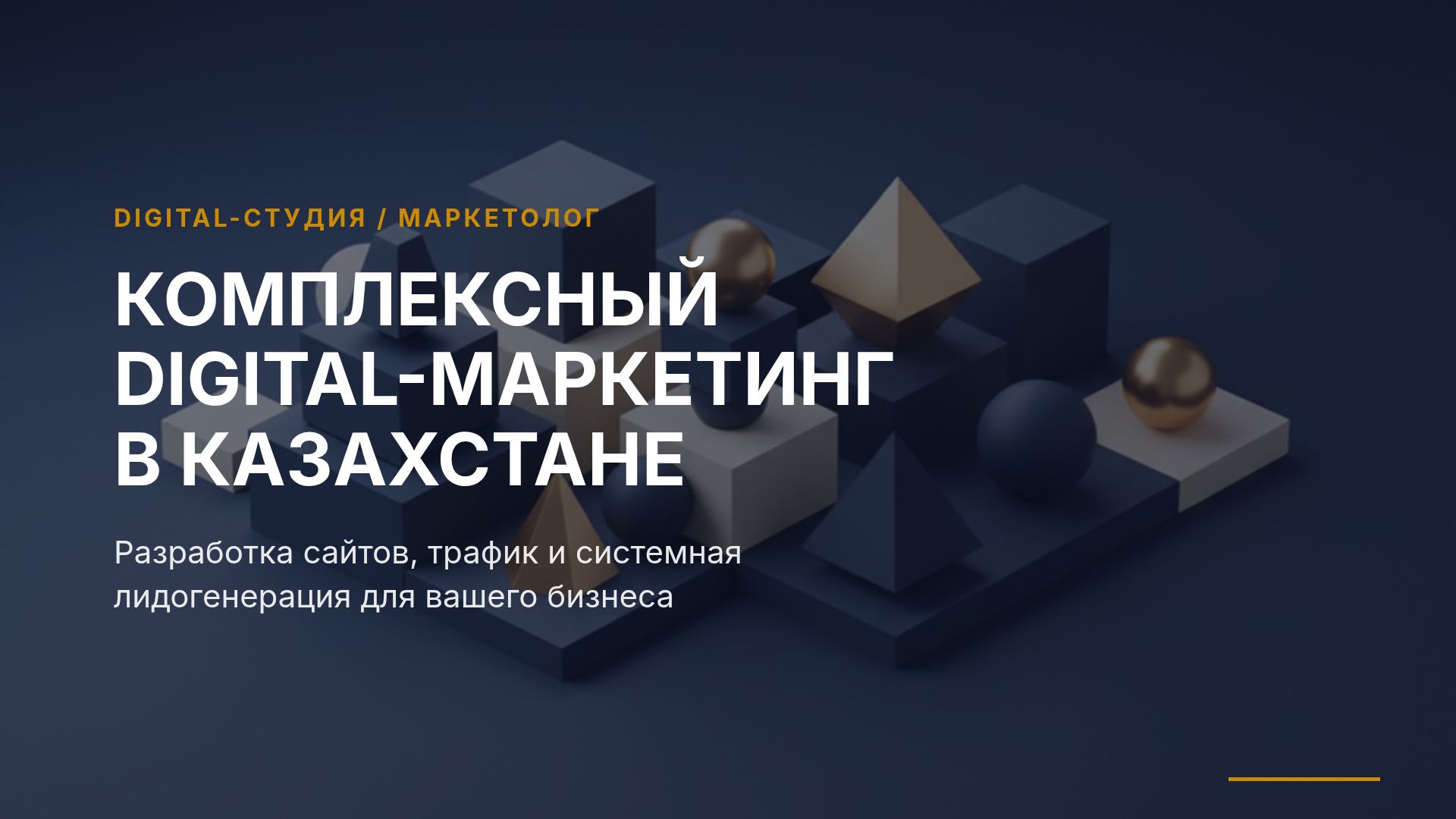 Комплексный Digital-маркетинг и разработка сайтов в Казахстане