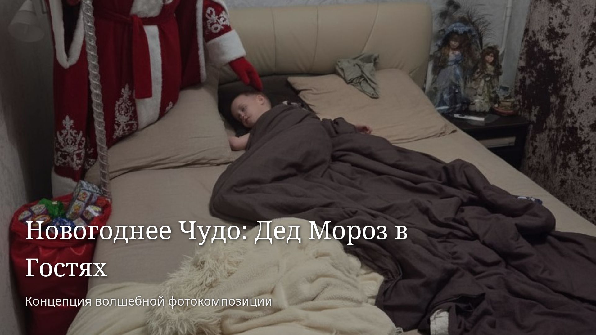 Новогоднее чудо: Дед Мороз у кровати ребенка