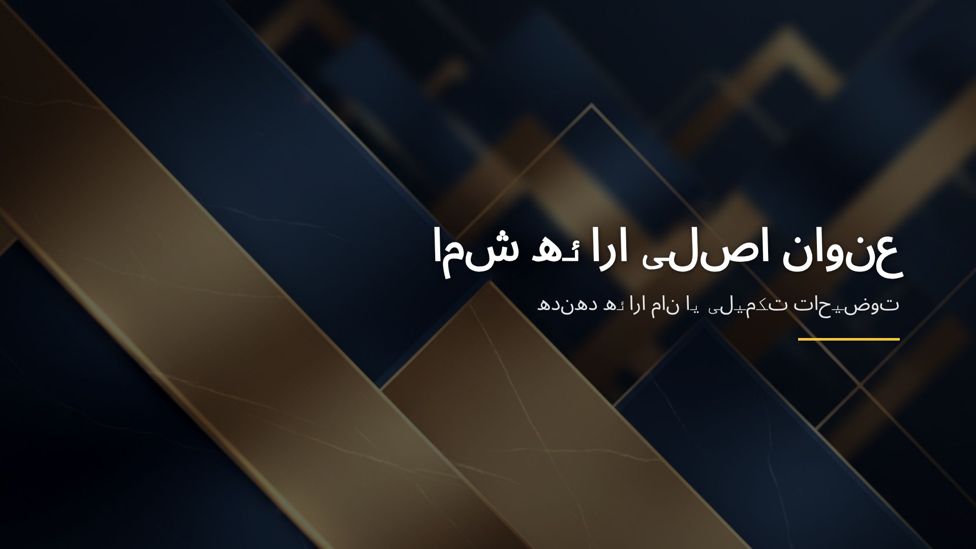 نمونه پاورپوینت حرفه‌ای معرفی کسب‌وکار و استراتژی فروش