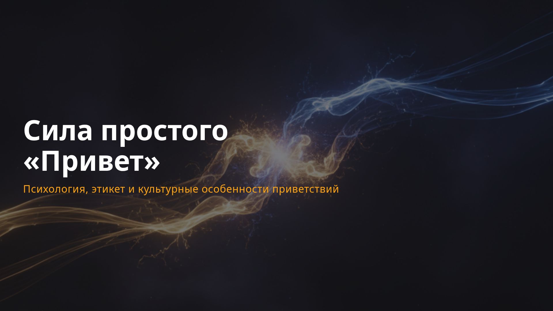 Психология и этикет приветствий: как создать впечатление