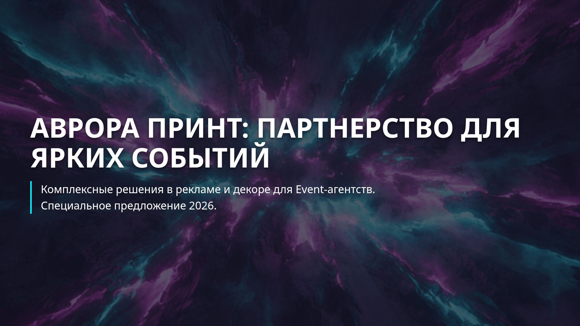 Аврора Принт: Решения для Event-агентств и Рекламы