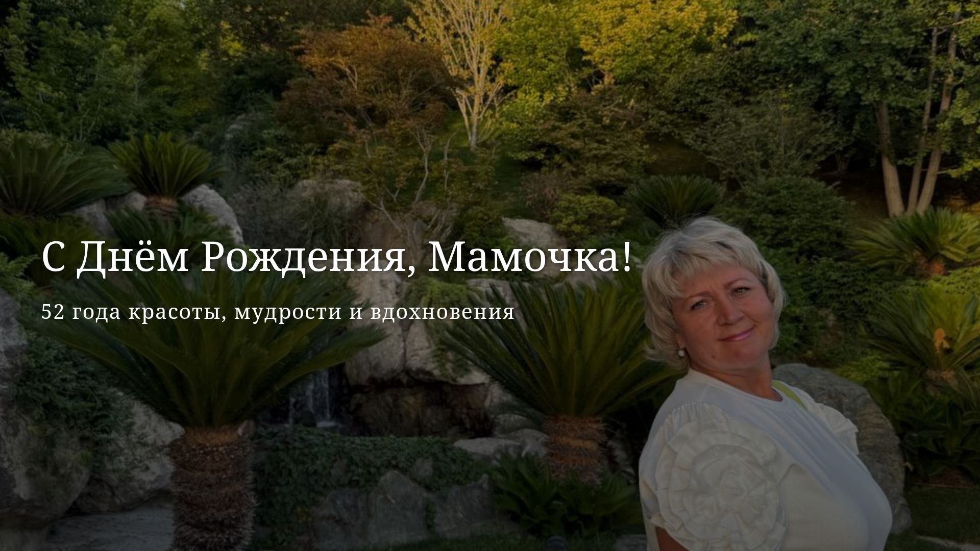 Поздравление с 52-летием мамы: Любовь и семейные ценности