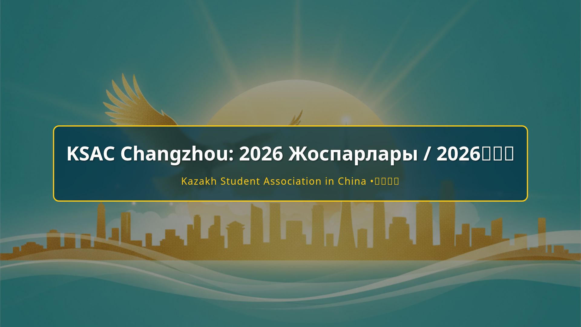 Казахская культура и студенческая жизнь в Чанчжоу 2026