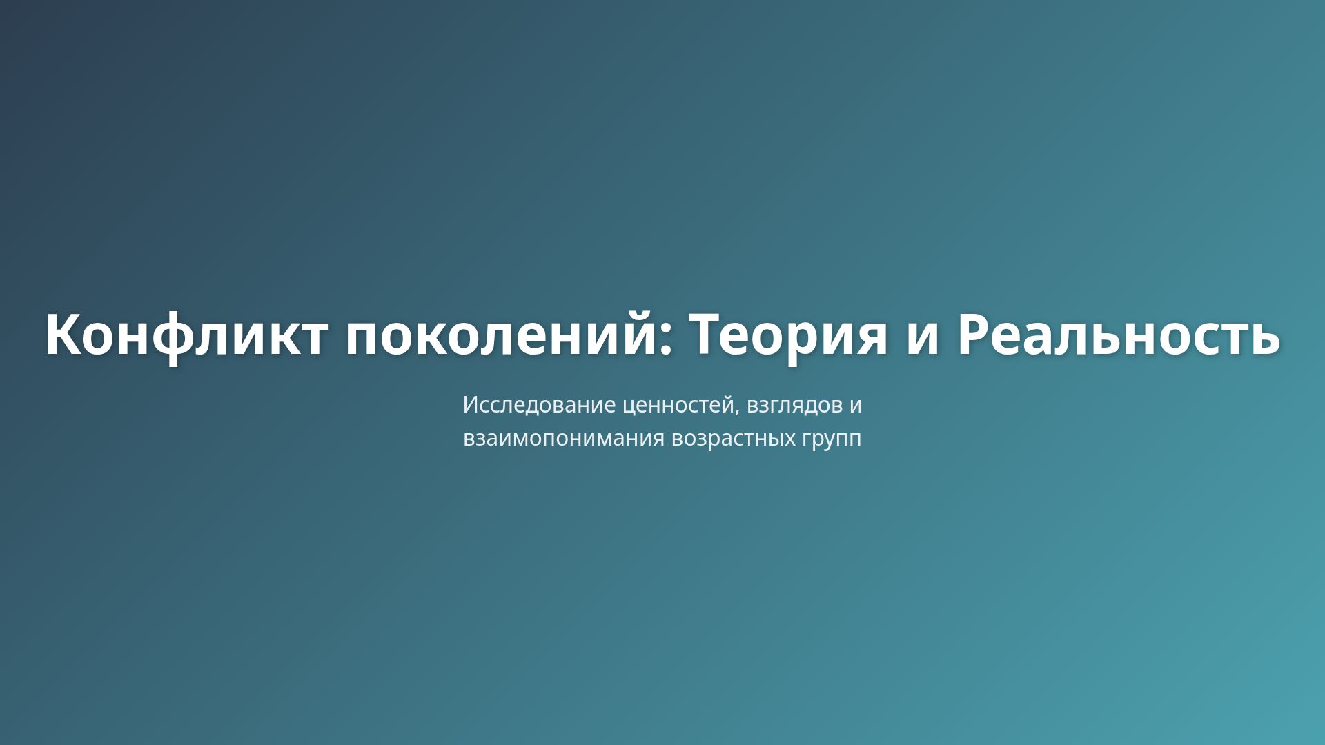 Конфликт поколений: теория, ценности и пути решения