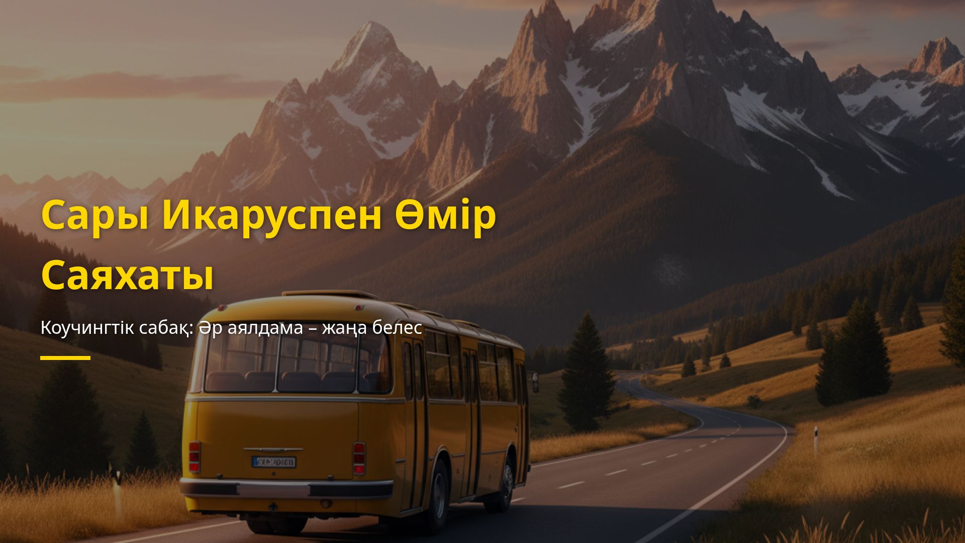Сары Икаруспен Өмір Саяхаты: Коучинг және Жеке Даму