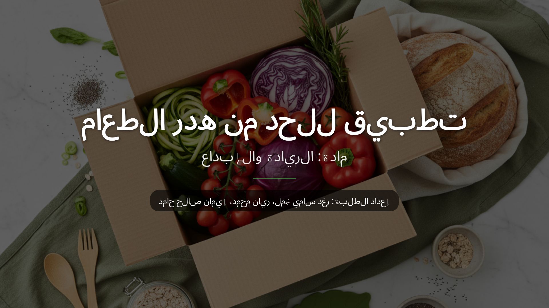 تقليل هدر الطعام: تطبيق ذكي لحلول مستدامة