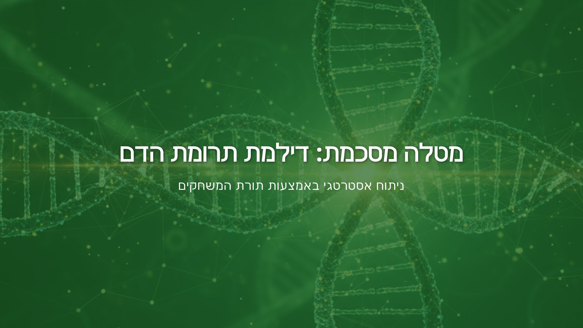 דילמת תרומת הדם: ניתוח אסטרטגי ותורת המשחקים