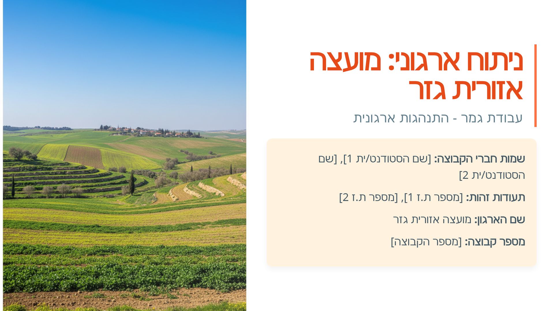 ניתוח ארגוני: מועצה אזורית גזר | התנהגות ארגונית