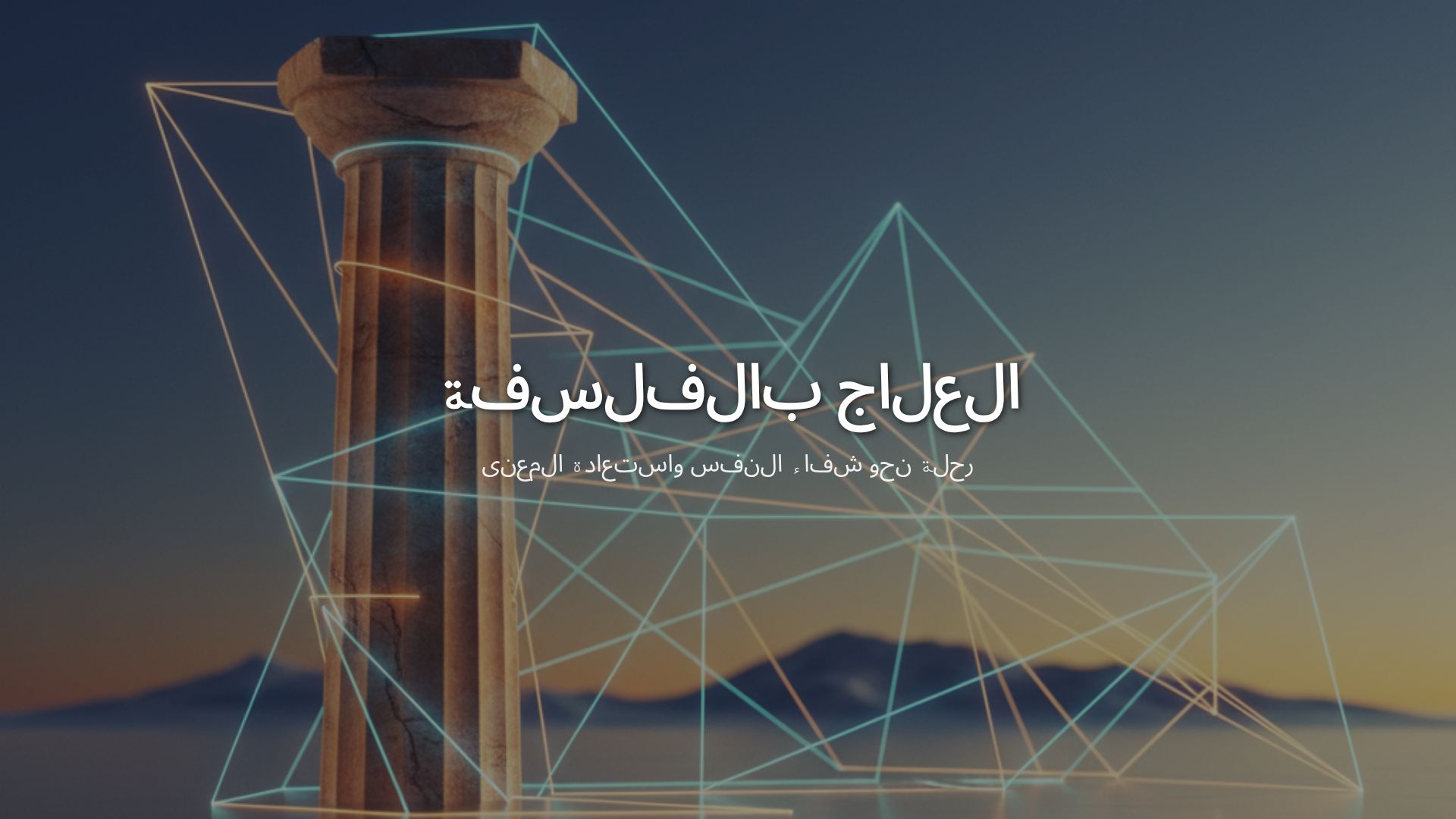 العلاج بالفلسفة: رحلة نحو الاستشارة الفلسفية ومعنى الحياة