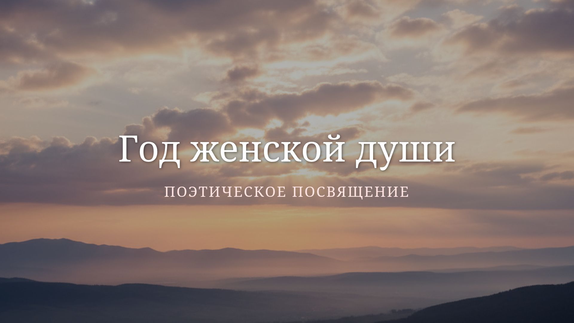 Год женской души: Поэтическое посвящение женщинам