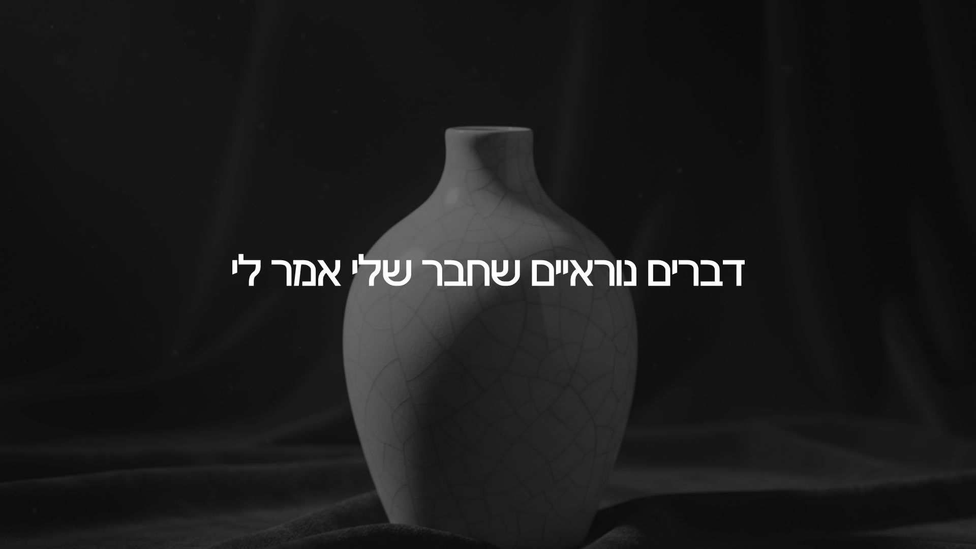 דברים נוראיים שחבר שלי אמר לי: מסע מינימליסטי בזוגיות