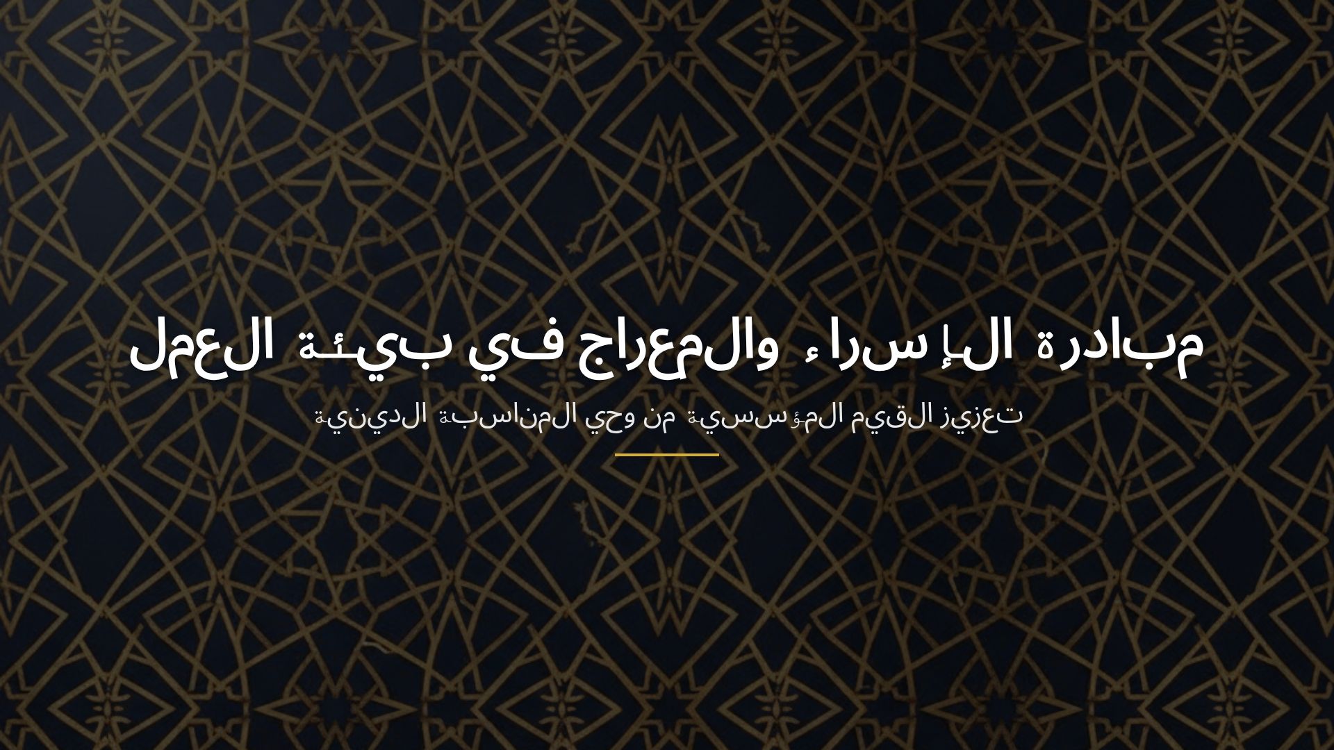 مبادرة الإسراء والمعراج في بيئة العمل: تعزيز القيم المؤسسية