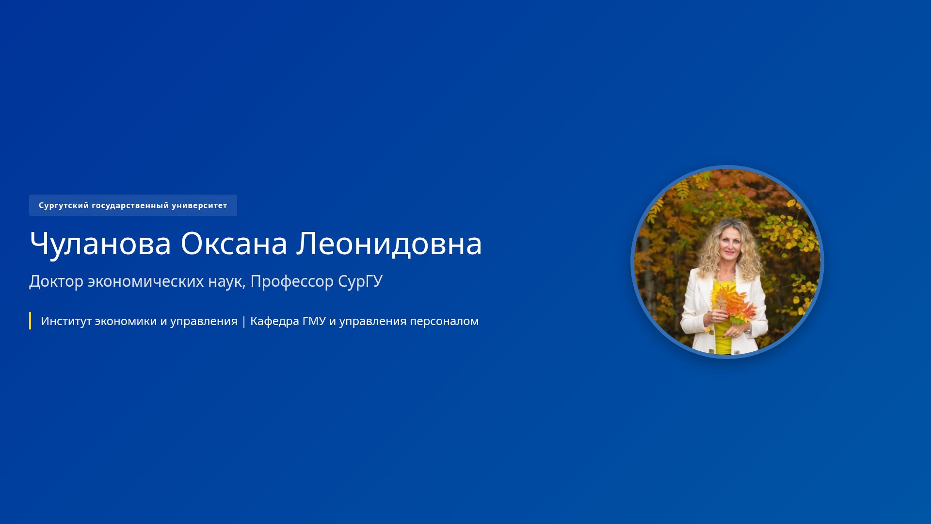 Научный профиль Чулановой О.С.: управление персоналом в СурГУ