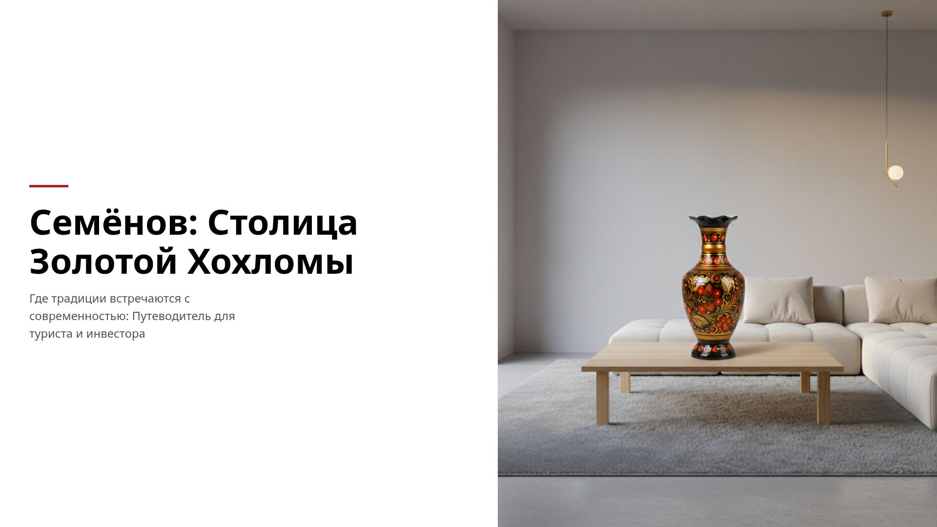 Семёнов — столица золотой хохломы: история и туризм