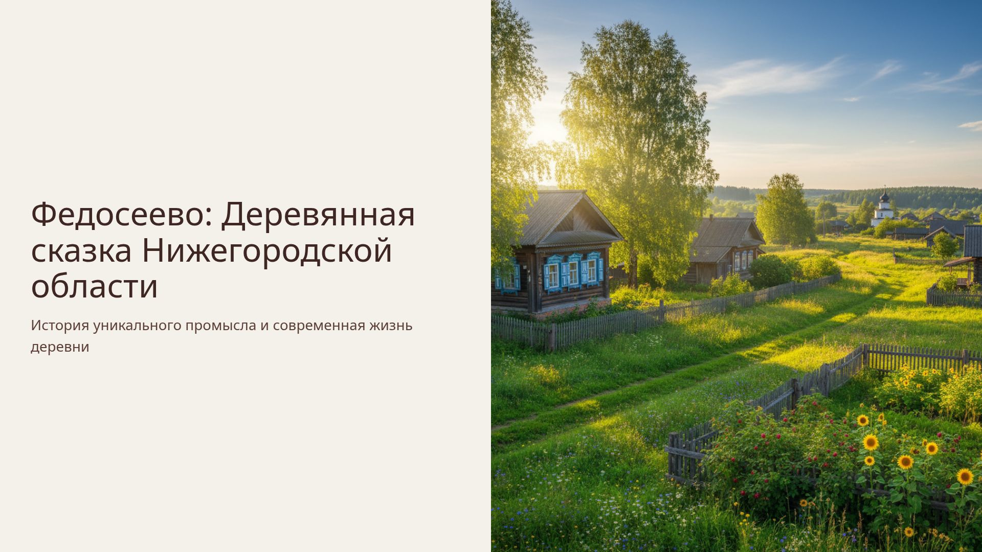 Федосеево: История и промысел деревянной игрушки