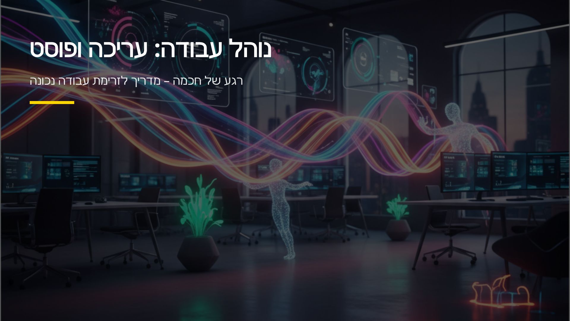נוהלי עבודה לעריכה ופוסט | רגע של חכמה
