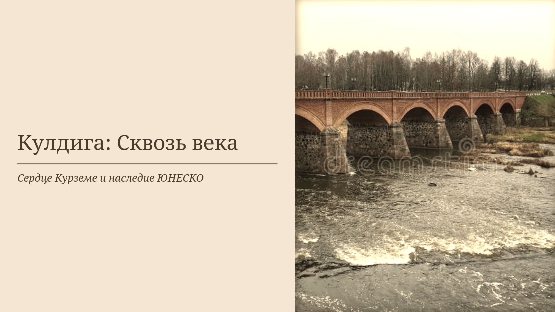 Кулдига: История, ЮНЕСКО и достопримечательности