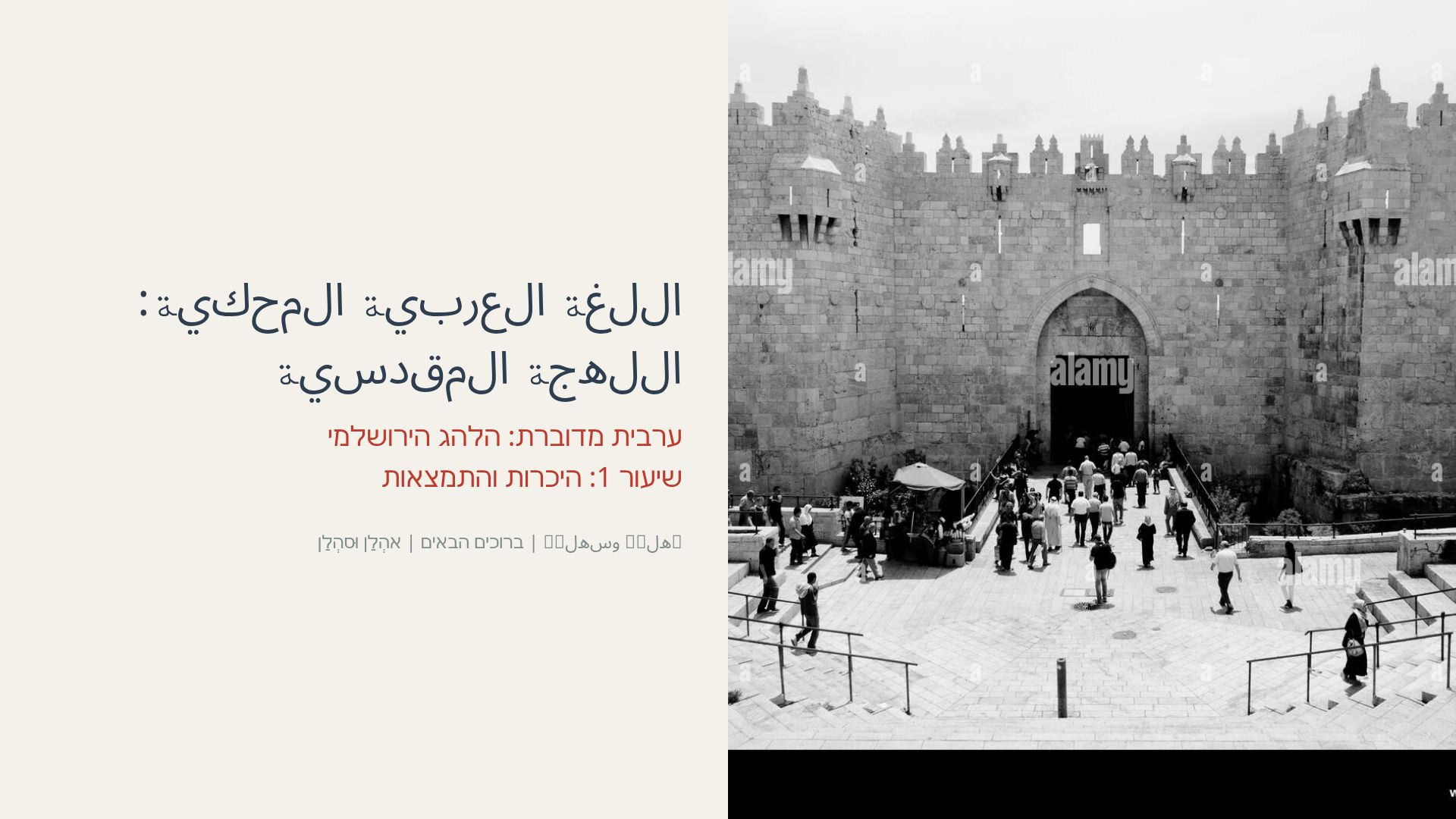تعلم اللغة العربية المحكية: اللهجة المقدسية | للمبتدئين