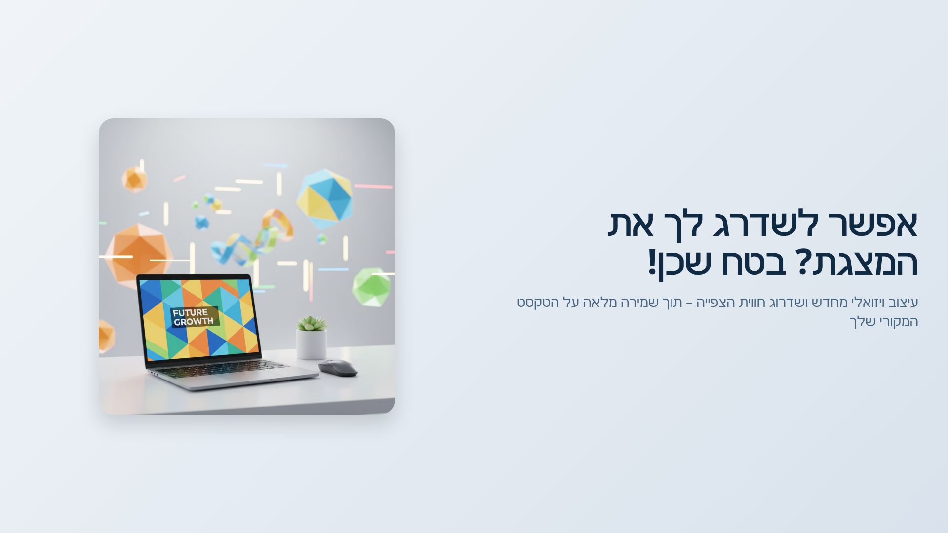 עיצוב מצגות PPTX בעברית: מדריך לשדרוג ויזואלי ומקצועי