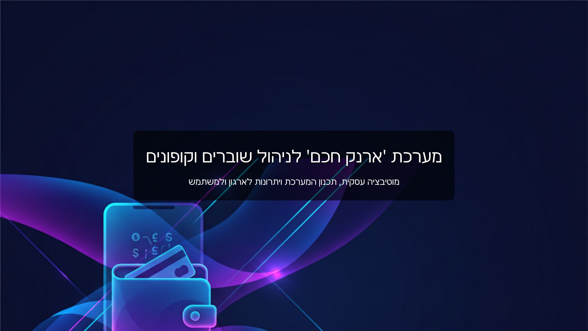 ארנק חכם לקופונים: תכנון מערכת מידע ופתרונות טכנולוגיים