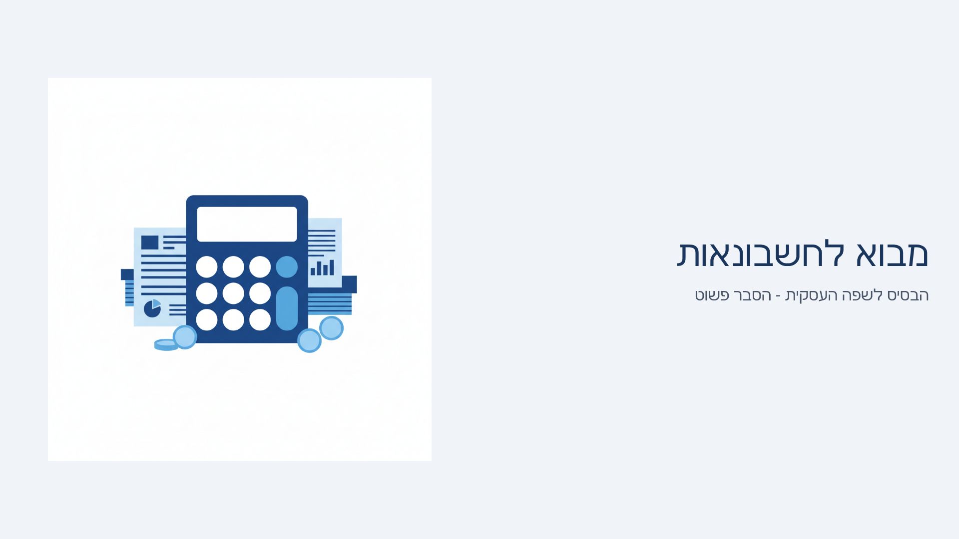 מבוא לחשבונאות: מדריך בסיסי לסטודנטים | הסבר פשוט