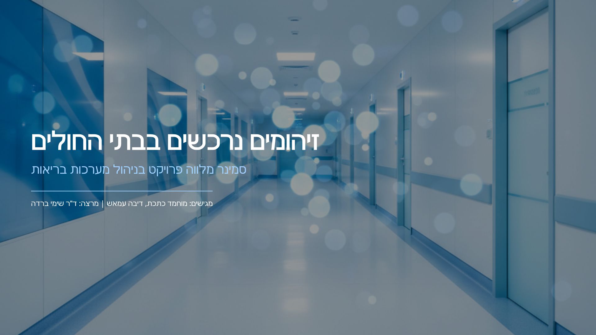 מניעת זיהומים בבתי חולים: מדריך למערכות בריאות