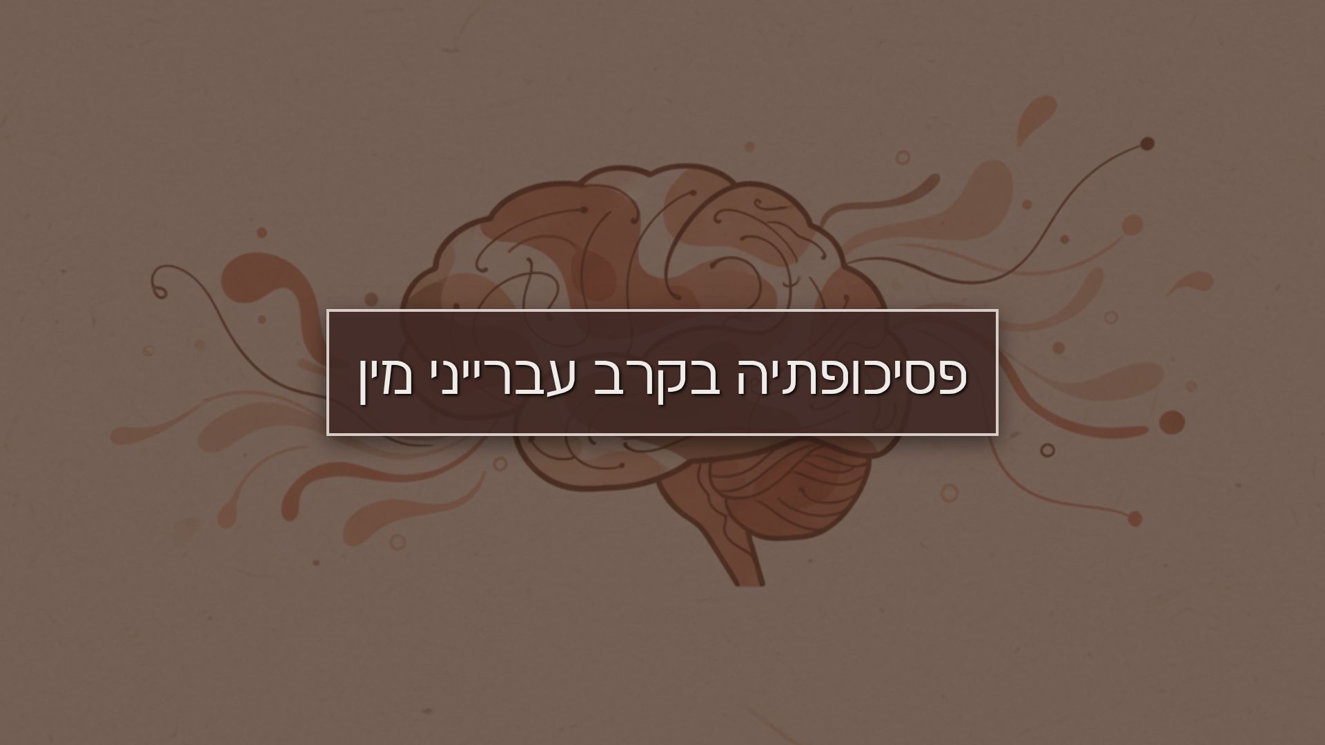 פסיכופתיה בקרב עברייני מין: אבחון PCL-R וממצאי מחקר