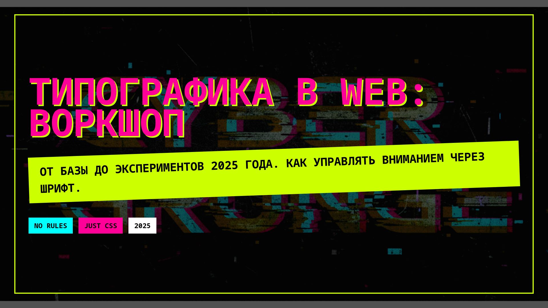 Типографика в Web 2025: Тренды, Шрифты и UX/UI Советы