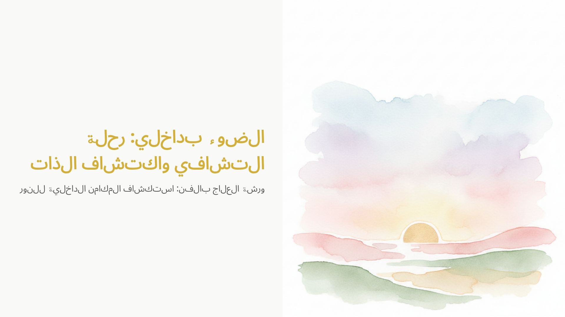 إشراق الداخل: رحلة اكتشاف الذات والعلاج بالفن