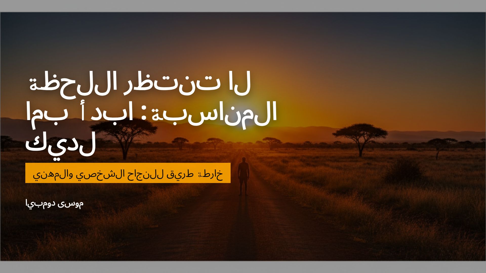 قوانين النجاح العشرة: دليل عملي لبدء رحلتك الآن