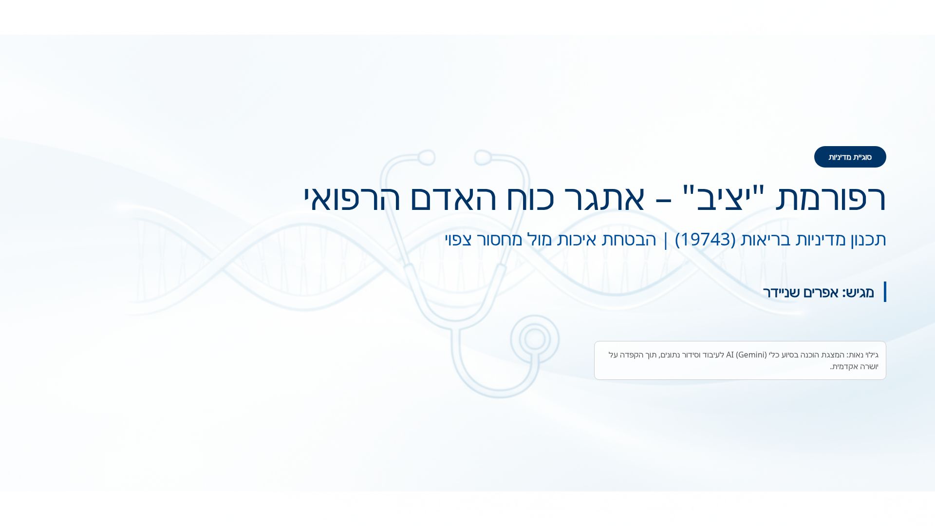 רפורמת יציב: משבר הרופאים ופתרונות מדיניות 2026