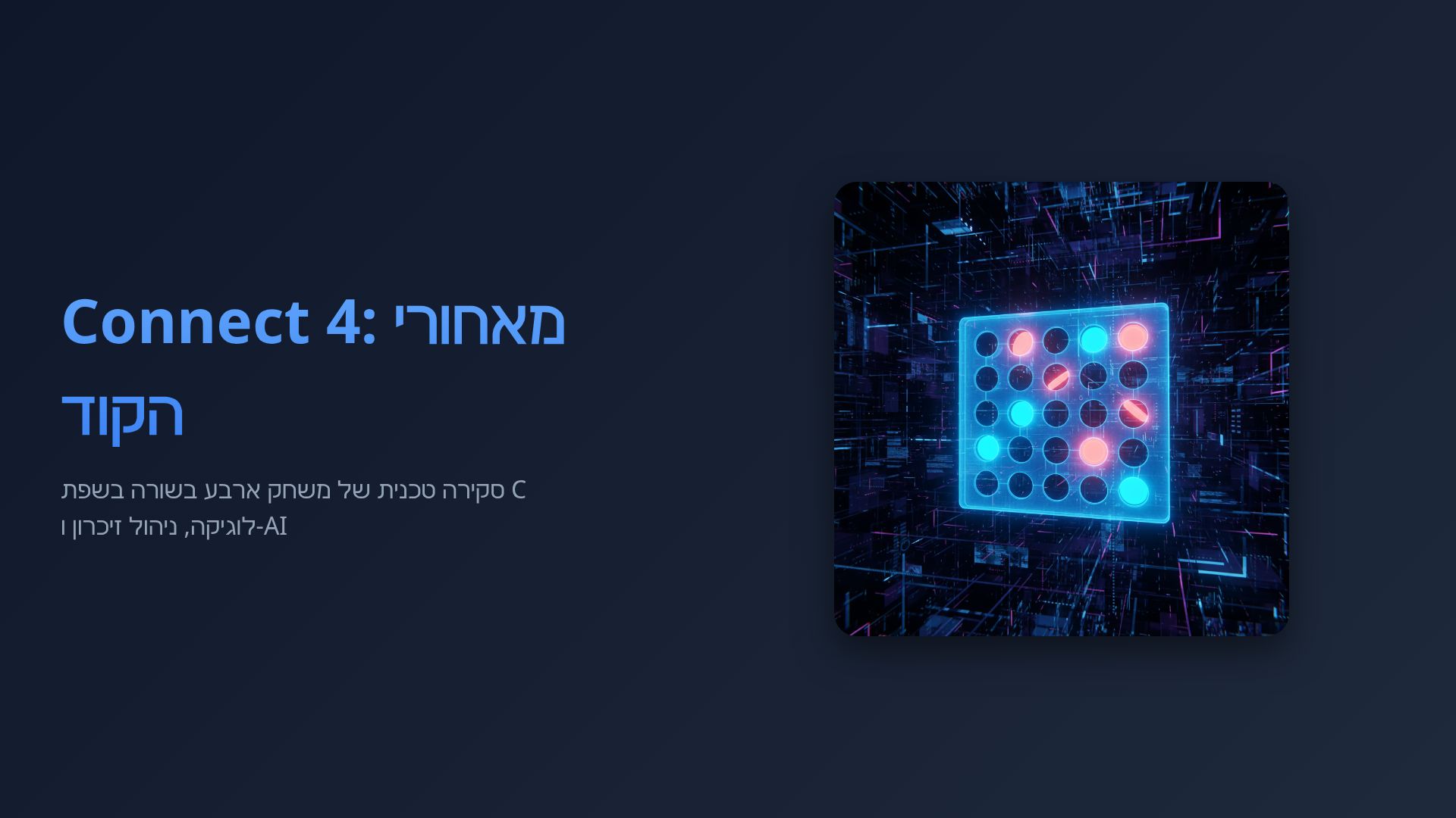 פיתוח משחק ארבע בשורה ב-C: סקירה טכנית ואלגוריתמים