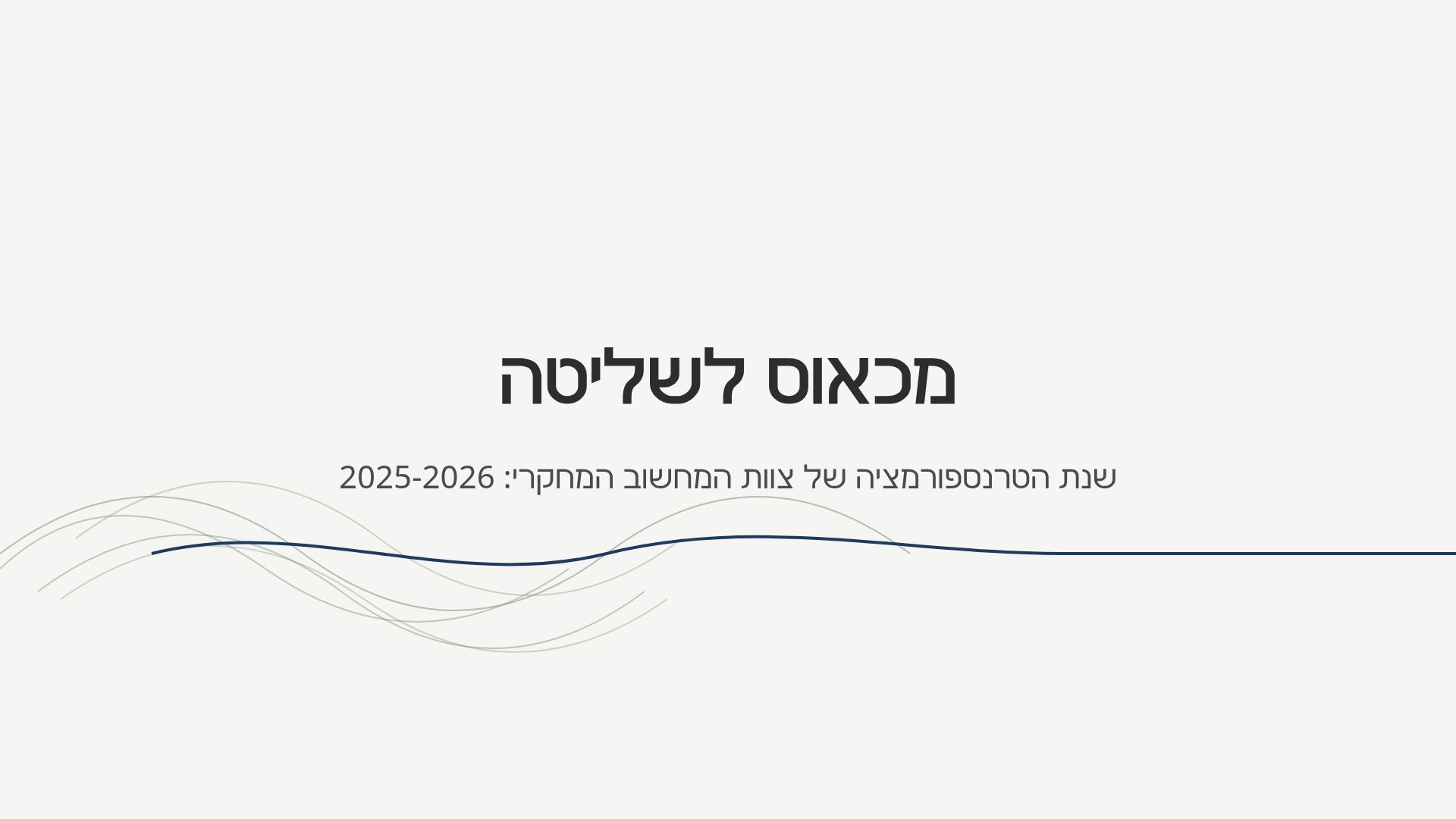 טרנספורמציה דיגיטלית במחשוב מחקרי: דוח הישגים 2025-2026