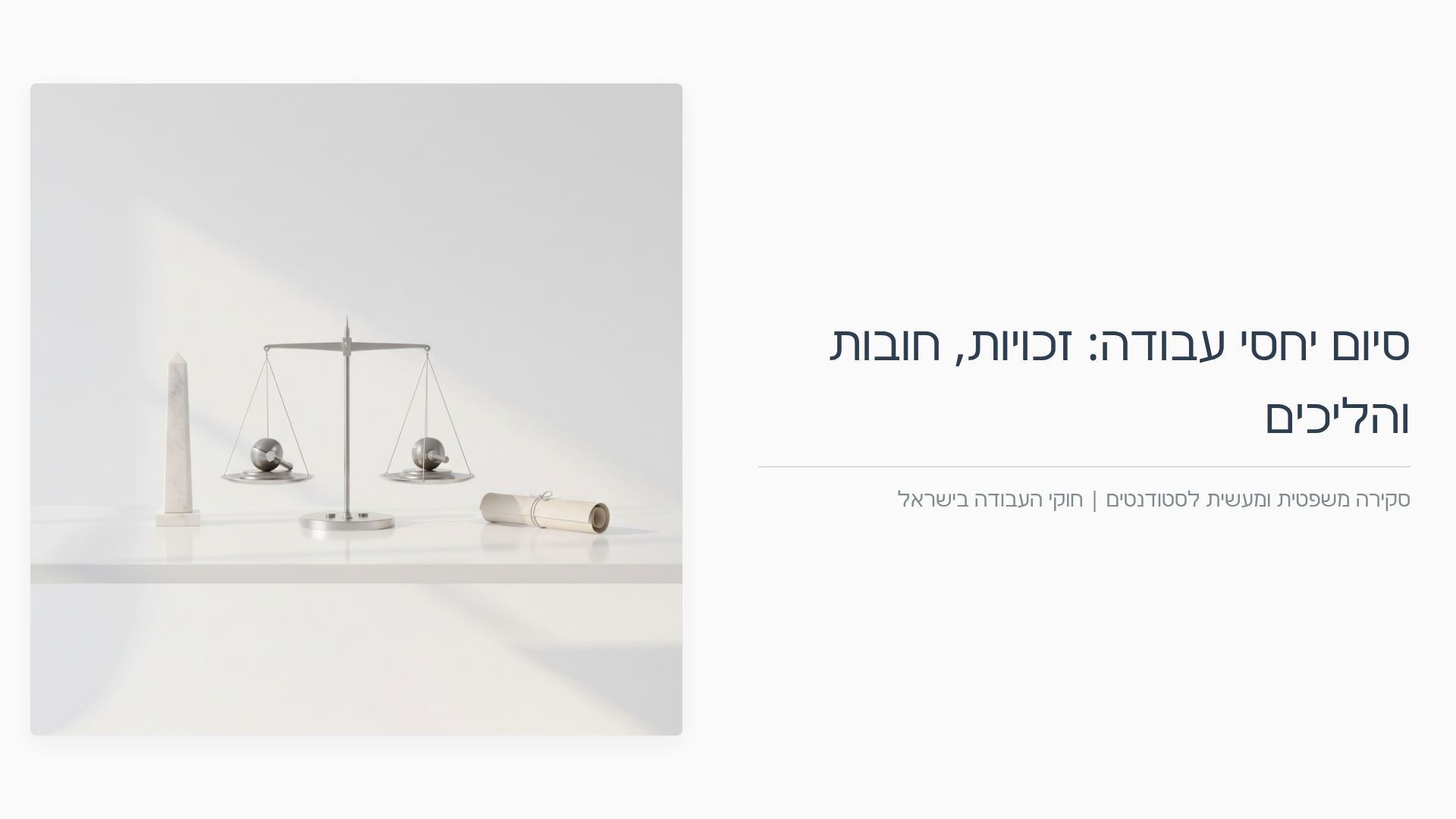 זכויות וחובות בסיום עבודה: מדריך לסטודנטים ולעובדים