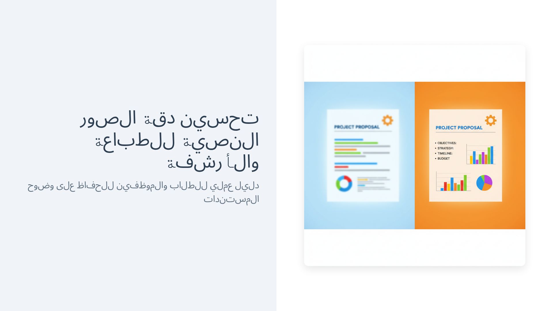 تحسين دقة الصور النصية للطباعة والأرشفة: دليل شامل