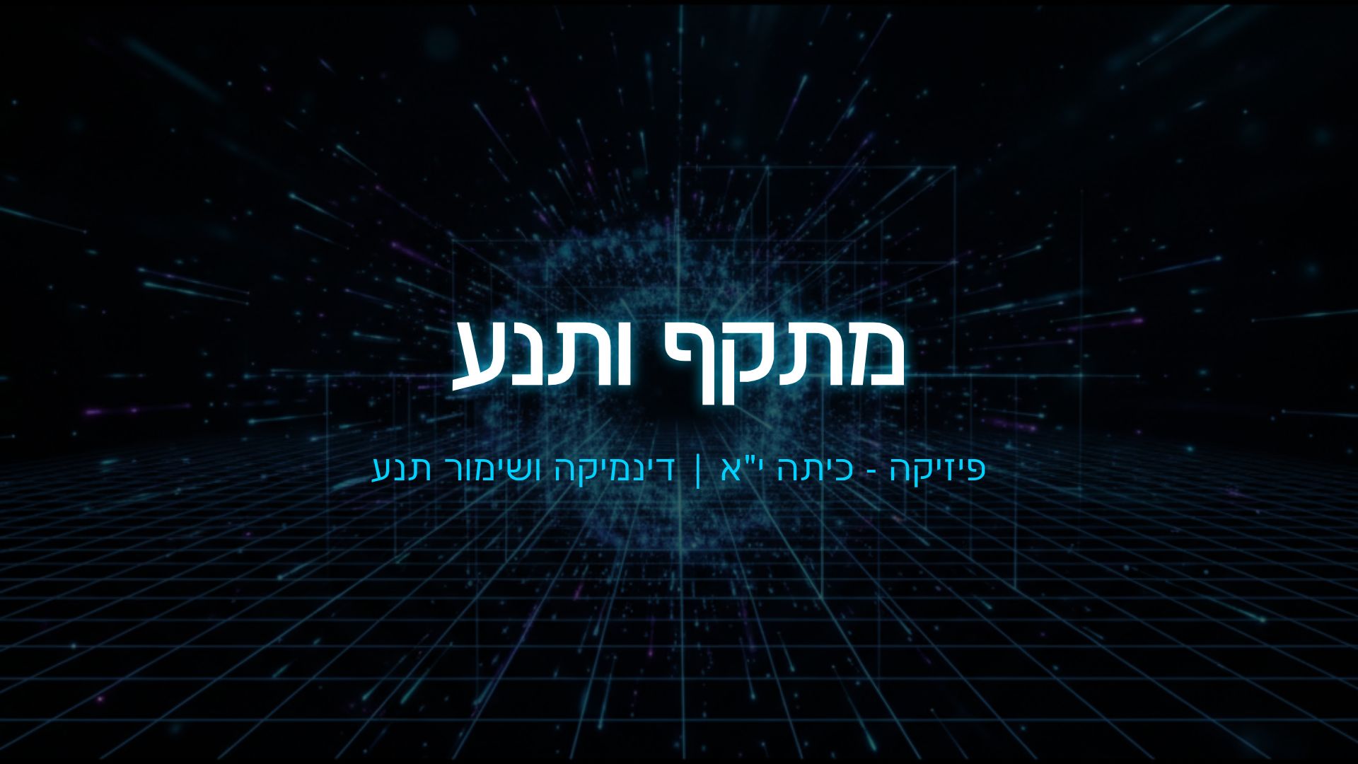 מתקף ותנע: מדריך פיזיקה לכיתה י"א | דינמיקה ושימור תנע