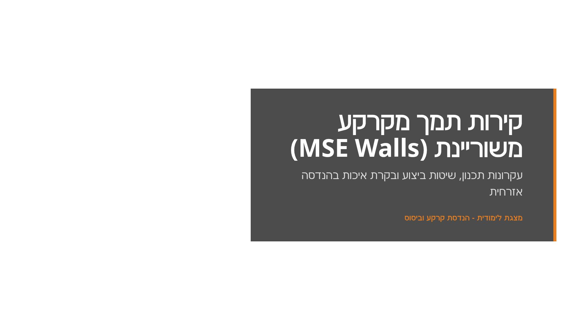 מדריך קירות תמך מקרקע משוריינת (MSE): תכנון וביצוע