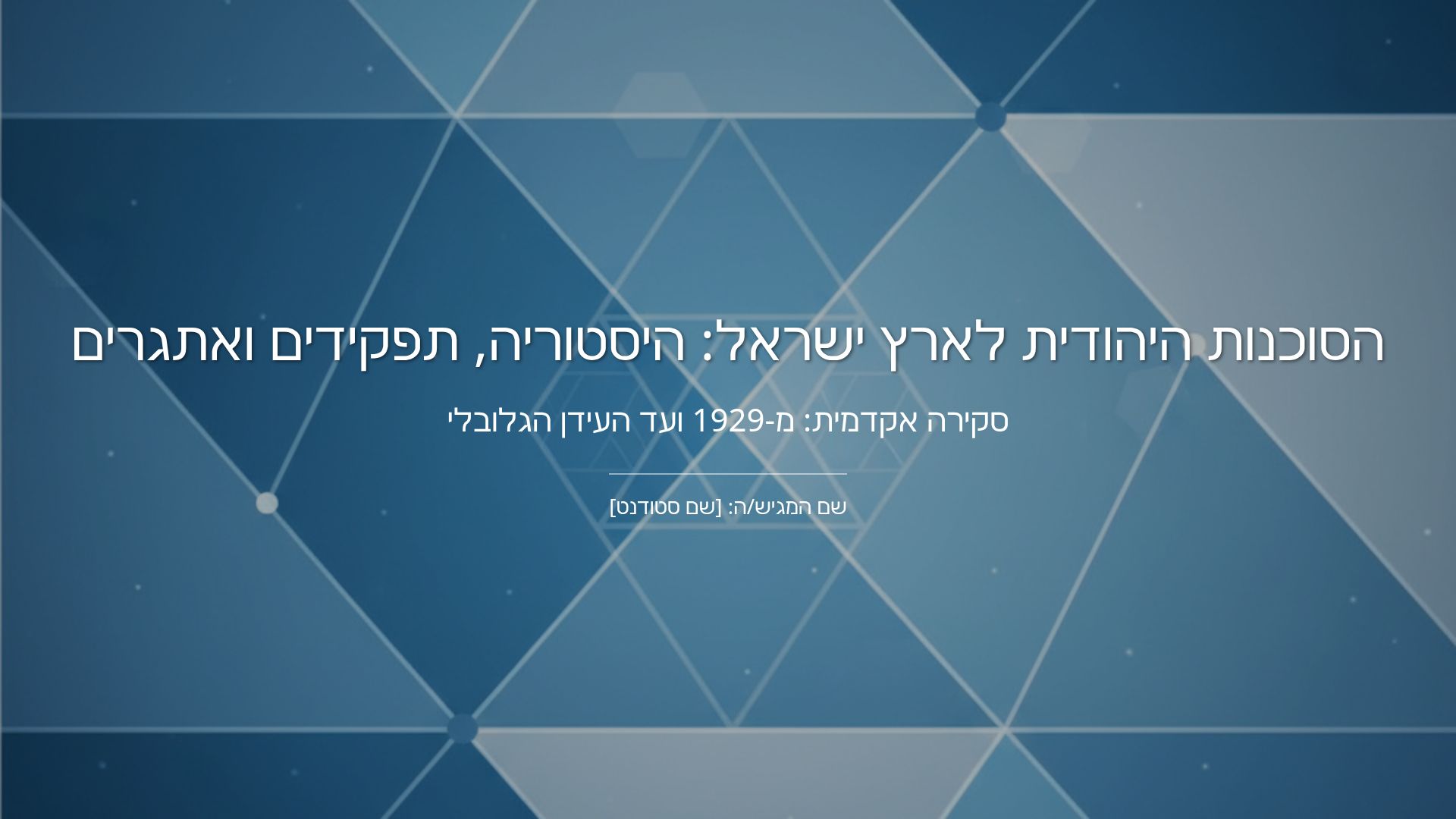 הסוכנות היהודית: היסטוריה, תפקידים ואתגרים עתידיים