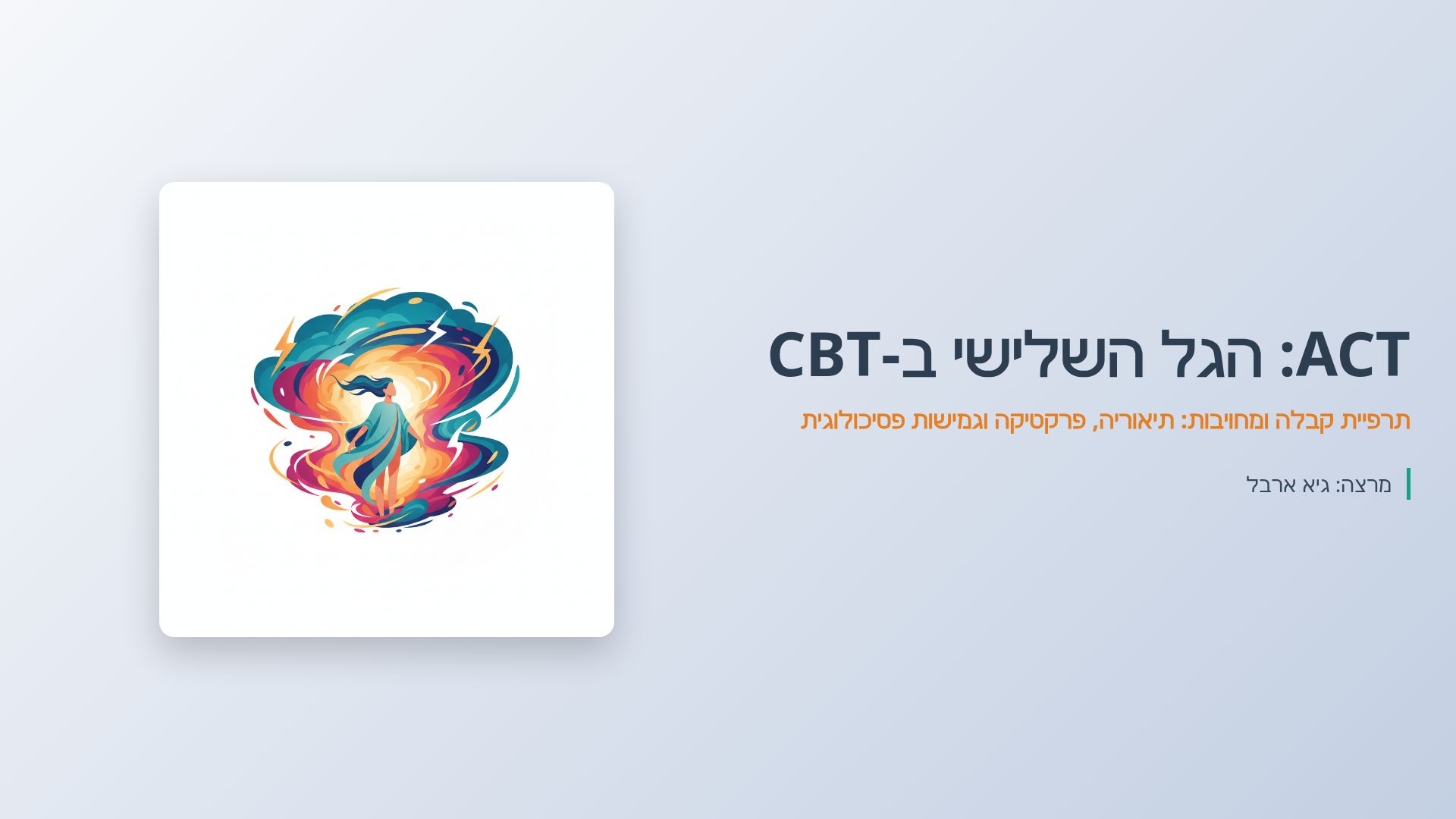 ACT ב-CBT: טכניקות, גמישות פסיכולוגית ומודל ההקספלקס